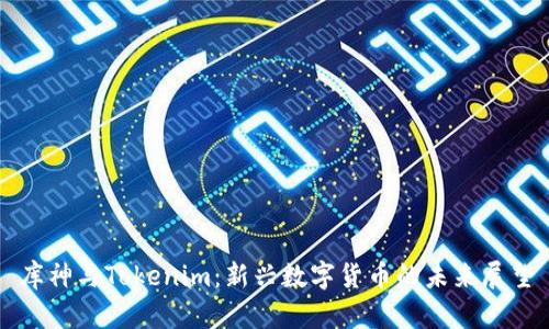 库神与Tokenim：新兴数字货币的未来展望