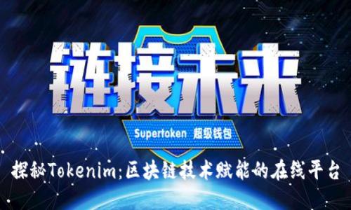 探秘Tokenim：区块链技术赋能的在线平台