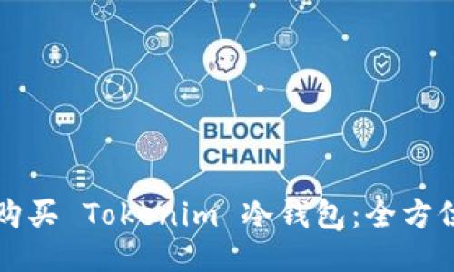 如何购买 Tokenim 冷钱包：全方位指南