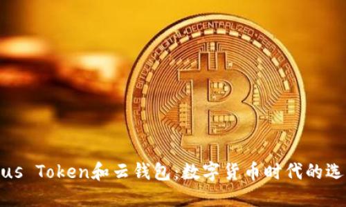 Plus Token和云钱包：数字货币时代的选择