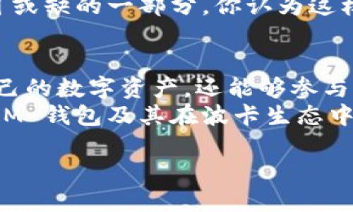   如何安全管理和使用钱包TokenIM与波卡（Polkadot） / 

 guanjianci TokenIM, 波卡, 加密钱包, 数字货币 /guanjianci 

引言
在数字货币日益发展的当今世界，越来越多的人开始涉足加密货币的世界。而钱包作为存储和管理这些数字资产的工具，变得尤为重要。对于波卡（Polkadot）用户来说，TokenIM 钱包因其便捷的使用体验和丰富的功能，受到了许多用户的青睐。那么，在使用 TokenIM 钱包存储波卡资产时，有哪些注意事项和技巧呢？让我们一同探讨。

什么是TokenIM钱包？
TokenIM 是一款专为区块链资产而打造的数字钱包，旨在提供安全便捷的管理体验。它支持多种加密货币的存储和交易，其中波卡（Polkadot）因其独特的技术特点和广阔的应用前景而备受关注。TokenIM 不仅支持波卡的 DOT 代币，还拓展了多链生态系统的支持，使得用户能够在一个平台上轻松管理多种数字资产。

为何选择TokenIM钱包？
或许你会问，市面上有这么多钱包，为什么偏偏选择 TokenIM？其原因主要体现在以下几个方面：
ul
    listrong安全性：/strongTokenIM 采用了优秀的加密技术和严格的安全措施，确保用户的资产安全。其多重签名和冷存储等功能，能够有效防止黑客攻击和资产丢失。/li
    listrong用户友好：/strongTokenIM 的界面简单易用，用户可轻松导航，快速完成操作。无论是新手还是经验丰富的用户，都能快速上手。/li
    listrong支持多种资产：/strongTokenIM 不仅支持波卡，也支持包括以太坊、比特币等多种主流加密货币，方便用户管理多种资产。/li
    listrong丰富的功能：/strongTokenIM 除了基本的钱包功能外，还提供了交易、借贷、NFT 交易等多种功能，让用户能充分利用手中的资产。/li
/ul

如何创建和设置TokenIM钱包？
创建 TokenIM 钱包的步骤相对简单，但为了确保安全，我们仍需谨慎对待。
ol
    listrong下载应用：/strong首先在官方网站或应用商店下载 TokenIM 钱包的应用，确保下载的版本是最新的，以获得最佳体验和安全性。/li
    listrong创建钱包：/strong打开应用，选择创建新钱包，按照提示设置密码和备份助记词。备份助记词时一定要保留在安全的地方，你是否意识到，一旦丢失，将无法恢复账户？/li
    listrong完成设置：/strong根据提示完成其他必要的设置，例如身份验证等，确保钱包的安全性。/li
/ol

使用TokenIM进行波卡交易的技巧
在使用 TokenIM 进行波卡交易时，以下几点尤为重要。
ul
    listrong时刻关注市场：/strong在加密货币市场，价格波动是常态。获取实时行情和市场动态，能帮助你做出更明智的交易决策。你是不是也发现，很多时候价格的变动总是出乎意料？/li
    listrong合理分配资产：/strong避免将所有资金集中在波卡或其他单一资产上，适当分散风险是明智之举。/li
    listrong随时注意安全：/strong在进行任何交易时，确保身份信息和交易信息的安全，警惕钓鱼和诈骗行为。/li
/ul

波卡生态系统的优势与机会
波卡（Polkadot）以其独特的技术结构和多链生态系统，在众多区块链平台中脱颖而出。它的跨链功能和可扩展性使得开发者能够轻松创建和连接不同的区块链项目。
那么，波卡生态系统到底有哪些优势和机会呢？
ul
    listrong跨链能力：/strong波卡的设计允许不同的区块链之间进行数据和资产的转移，这种功能在整个区块链生态中是独一无二的。/li
    listrong项目众多：/strong在波卡生态中，已有众多项目涌现，例如去中心化金融（DeFi）平台、NFT 市场等，为投资者和用户提供了丰富的选择。/li
    listrong治理机制：/strong波卡的治理机制使得社区拥有一定的决策权，你是否愿意参与到这样的治理中，影响未来的发展方向？/li
/ul

TokenIM与波卡结合的未来可能性
随着波卡生态的不断发展，TokenIM 在其中扮演的角色将愈加重要。它不仅成为用户管理资产的重要工具，也为波卡用户提供了更多的服务和解决方案。
想象一下，未来的 TokenIM 或许能够与更多的DeFi项目深度整合，提供更为丰富的金融服务。这不仅仅是简单的资产管理，还是整个数字经济生态中不可或缺的一部分。你认为这样的未来有可能实现吗？

结束语
在波卡的世界中，TokenIM 钱包不仅是存储和管理资产的工具，更是连接用户与区块链生态的桥梁。通过合理的使用和管理，用户不仅可以安全地保存自己的数字资产，还能够参与到波卡生态的各种活动中。
无论你是波卡的忠实粉丝，还是新入场的投资者，TokenIM 都将是你探索加密货币世界时不可或缺的伙伴。希望这篇文章能够帮助你更好地理解 TokenIM 钱包及其在波卡生态中的重要性。未来充满不确定性，但只要我们谨慎而积极地参与，就能在这场数字货币的浪潮中立于不败之地。

你准备好踏入这个充满可能性的世界了吗？让我们一起去发现，挖掘更多的机遇与挑战吧！