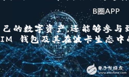   如何安全管理和使用钱包TokenIM与波卡（Polkadot） / 

 guanjianci TokenIM, 波卡, 加密钱包, 数字货币 /guanjianci 

引言
在数字货币日益发展的当今世界，越来越多的人开始涉足加密货币的世界。而钱包作为存储和管理这些数字资产的工具，变得尤为重要。对于波卡（Polkadot）用户来说，TokenIM 钱包因其便捷的使用体验和丰富的功能，受到了许多用户的青睐。那么，在使用 TokenIM 钱包存储波卡资产时，有哪些注意事项和技巧呢？让我们一同探讨。

什么是TokenIM钱包？
TokenIM 是一款专为区块链资产而打造的数字钱包，旨在提供安全便捷的管理体验。它支持多种加密货币的存储和交易，其中波卡（Polkadot）因其独特的技术特点和广阔的应用前景而备受关注。TokenIM 不仅支持波卡的 DOT 代币，还拓展了多链生态系统的支持，使得用户能够在一个平台上轻松管理多种数字资产。

为何选择TokenIM钱包？
或许你会问，市面上有这么多钱包，为什么偏偏选择 TokenIM？其原因主要体现在以下几个方面：
ul
    listrong安全性：/strongTokenIM 采用了优秀的加密技术和严格的安全措施，确保用户的资产安全。其多重签名和冷存储等功能，能够有效防止黑客攻击和资产丢失。/li
    listrong用户友好：/strongTokenIM 的界面简单易用，用户可轻松导航，快速完成操作。无论是新手还是经验丰富的用户，都能快速上手。/li
    listrong支持多种资产：/strongTokenIM 不仅支持波卡，也支持包括以太坊、比特币等多种主流加密货币，方便用户管理多种资产。/li
    listrong丰富的功能：/strongTokenIM 除了基本的钱包功能外，还提供了交易、借贷、NFT 交易等多种功能，让用户能充分利用手中的资产。/li
/ul

如何创建和设置TokenIM钱包？
创建 TokenIM 钱包的步骤相对简单，但为了确保安全，我们仍需谨慎对待。
ol
    listrong下载应用：/strong首先在官方网站或应用商店下载 TokenIM 钱包的应用，确保下载的版本是最新的，以获得最佳体验和安全性。/li
    listrong创建钱包：/strong打开应用，选择创建新钱包，按照提示设置密码和备份助记词。备份助记词时一定要保留在安全的地方，你是否意识到，一旦丢失，将无法恢复账户？/li
    listrong完成设置：/strong根据提示完成其他必要的设置，例如身份验证等，确保钱包的安全性。/li
/ol

使用TokenIM进行波卡交易的技巧
在使用 TokenIM 进行波卡交易时，以下几点尤为重要。
ul
    listrong时刻关注市场：/strong在加密货币市场，价格波动是常态。获取实时行情和市场动态，能帮助你做出更明智的交易决策。你是不是也发现，很多时候价格的变动总是出乎意料？/li
    listrong合理分配资产：/strong避免将所有资金集中在波卡或其他单一资产上，适当分散风险是明智之举。/li
    listrong随时注意安全：/strong在进行任何交易时，确保身份信息和交易信息的安全，警惕钓鱼和诈骗行为。/li
/ul

波卡生态系统的优势与机会
波卡（Polkadot）以其独特的技术结构和多链生态系统，在众多区块链平台中脱颖而出。它的跨链功能和可扩展性使得开发者能够轻松创建和连接不同的区块链项目。
那么，波卡生态系统到底有哪些优势和机会呢？
ul
    listrong跨链能力：/strong波卡的设计允许不同的区块链之间进行数据和资产的转移，这种功能在整个区块链生态中是独一无二的。/li
    listrong项目众多：/strong在波卡生态中，已有众多项目涌现，例如去中心化金融（DeFi）平台、NFT 市场等，为投资者和用户提供了丰富的选择。/li
    listrong治理机制：/strong波卡的治理机制使得社区拥有一定的决策权，你是否愿意参与到这样的治理中，影响未来的发展方向？/li
/ul

TokenIM与波卡结合的未来可能性
随着波卡生态的不断发展，TokenIM 在其中扮演的角色将愈加重要。它不仅成为用户管理资产的重要工具，也为波卡用户提供了更多的服务和解决方案。
想象一下，未来的 TokenIM 或许能够与更多的DeFi项目深度整合，提供更为丰富的金融服务。这不仅仅是简单的资产管理，还是整个数字经济生态中不可或缺的一部分。你认为这样的未来有可能实现吗？

结束语
在波卡的世界中，TokenIM 钱包不仅是存储和管理资产的工具，更是连接用户与区块链生态的桥梁。通过合理的使用和管理，用户不仅可以安全地保存自己的数字资产，还能够参与到波卡生态的各种活动中。
无论你是波卡的忠实粉丝，还是新入场的投资者，TokenIM 都将是你探索加密货币世界时不可或缺的伙伴。希望这篇文章能够帮助你更好地理解 TokenIM 钱包及其在波卡生态中的重要性。未来充满不确定性，但只要我们谨慎而积极地参与，就能在这场数字货币的浪潮中立于不败之地。

你准备好踏入这个充满可能性的世界了吗？让我们一起去发现，挖掘更多的机遇与挑战吧！