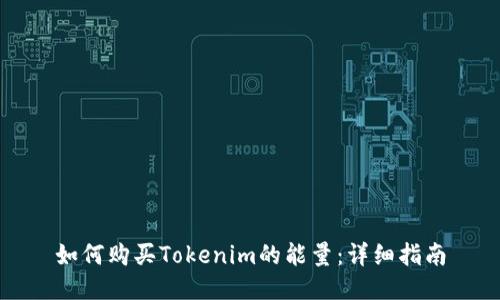 如何购买Tokenim的能量：详细指南