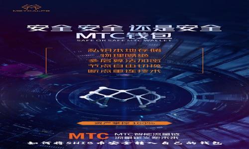 如何将SHIB币安全转入自己的钱包