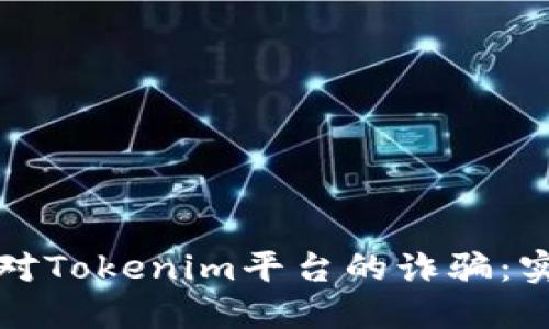 如何应对Tokenim平台的诈骗：实用指南