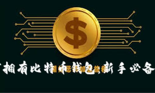 如何拥有比特币钱包：新手必备指南