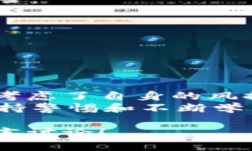 biao ti/biao ti以太坊钱包的收益分享：你还在犹豫吗？/biao ti  
以太坊, 钱包, 收益, 加密货币/guanjianci

什么是以太坊钱包？  
以太坊钱包是一个允许用户存储、发送以及接收以太坊（ETH）和其他基于以太坊的平台上创建的代币的工具。与传统银行账户类似，以太坊钱包可以帮助用户管理其数字资产。然而，值得一提的是，有些以太坊钱包不仅仅是一个存储工具，还可能带来额外的收益。

以太坊钱包的种类  
在深入探讨以太坊钱包带来的收益之前，让我们先了解一下以太坊钱包的种类。根据不同的安全性和使用方便程度，以太坊钱包主要分为四种类型：  
ul  
    listrong热钱包：/strong这些钱包通常是在线的，便于用户随时访问和交易。例如，一些交易所提供的以太坊钱包。/li  
    listrong冷钱包：/strong这类钱包是离线存储的，可以是硬件设备或者纸质钱包，提供了更高的安全性。/li  
    listrong移动钱包：/strong适用于智能手机的应用程序，方便用户随时随地进行交易。/li  
    listrong桌面钱包：/strong安装在个人电脑上的软件，通常提供更大的控制权，但需要注意防护措施。/li  
/ul

以太坊钱包带来的收益是什么？  
你可能会问，以太坊钱包怎么会“有收益”呢？其实，某些类型的以太坊钱包确实可以为用户带来收益。具体来说，收益主要来自以下几种方式：  
ul  
    listrong质押（Staking）：/strong随着以太坊 2.0 的推出，用户可以通过质押他们的以太坊来获得收益。质押是将你的ETH锁定在网络中，用于维护区块链的安全性和运行。作为回报，参与者可以获得网络生成的奖励。/li  
    listrong借贷服务：/strong一些以太坊钱包提供借贷功能，允许用户将其数字资产借给他人，并获得利息。例如，通过去中心化金融（DeFi）平台，用户可以存入ETH并获得相应的收益。/li  
    listrong交易所的利息计划：/strong某些加密货币交易所会为用户提供持有资产的利息收益，用户存入ETH后，可以定期获得利息。/li  
    listrong流动性挖矿（Liquidity Mining）：/strong用户也可以通过为区块链网络提供流动性来赚取代币奖励，比如将ETH存入流动池中。/li  
/ul

如何选择合适的以太坊钱包以获取收益？  
至此，你可能想知道，应该如何选择合适的以太坊钱包来获得收益呢？在选择钱包时，可以考虑以下几个因素：  
ul  
    listrong安全性：/strong安全是首要考虑因素，确保你的资产不会丢失。选择知名的钱包，并查看其安全机制。/li  
    listrong收益及利息：/strong不同的钱包和服务提供商的收益率略有不同，比较不同平台的收益率，选择最合适的。/li  
    listrong用户体验：/strong钱包的界面是否友好，操作是否简便，这些都会影响你使用的体验。/li  
    listrong支持的功能：/strong如果你希望进行质押或借贷，确保选择具备这些功能的钱包。/li  
/ul

使用以太坊钱包的风险  
任何投资都有风险，以太坊钱包也不例外。在享受收益的同时，你是否考虑过可能面临的风险呢？以下是一些需要注意的风险：  
ul  
    listrong市场波动：/strong加密货币市场的价格波动较大，投资价值随时都可能变化，甚至可能出现损失。/li  
    listrong技术风险：/strong钱包软件或平台可能会出现漏洞，导致资产被盗或丢失。/li  
    listrong监管风险：/strong不同国家和地区对加密货币的监管政策在不断变化，这可能影响你的投资安全。/li  
/ul

总结：以太坊钱包值得投资吗？  
通过上述介绍，相信你对以太坊钱包的收益有了更深入的理解。使用以太坊钱包是一个不错的选择，但在决定之前，你是否考虑了自身的风控能力和投资需求呢？选择适合自己的方式，做好风险控制，使你的投资实现更大的收益。  
总之，通过合适的以太坊钱包，不仅可以安全存储你的数字资产，还可以借此获得一定的收益。然而，记住，在加密世界里，保持警惕和不断学习，才是正道。你准备好迎接这个新时代了吗？  

以上内容深入分析了以太坊钱包的种类、收益及风险等关键因素，希望对你有所帮助。如果你有其他问题或者想法，欢迎留言讨论！