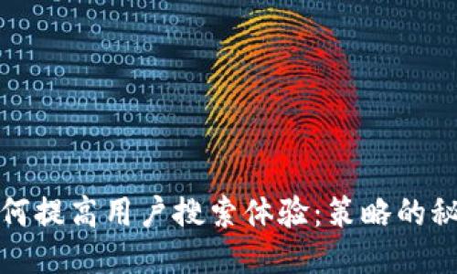 如何提高用户搜索体验：策略的秘诀