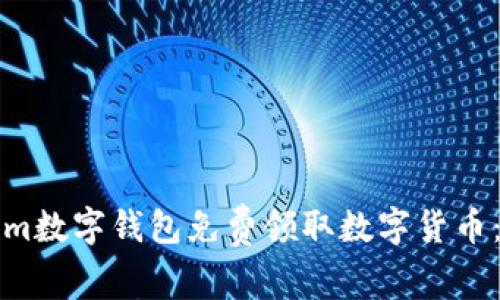 如何通过Tokenim数字钱包免费领取数字货币：一步步教你入门