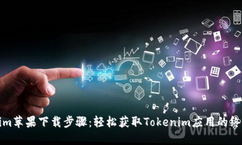 Tokenim苹果下载步骤：轻松获取Tokenim应用的终极指南