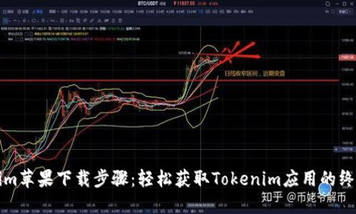 Tokenim苹果下载步骤：轻松获取Tokenim应用的终极指南
