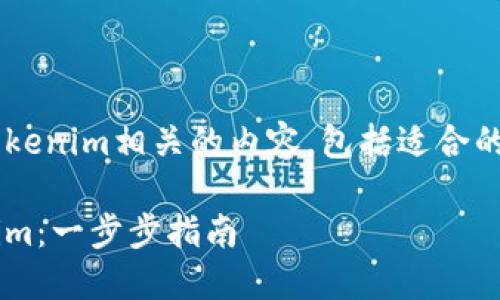 在此处提供与下载以太坊Tokenim相关的内容，包括适合的、相关关键词以及详细介绍。

如何安全下载以太坊Tokenim：一步步指南