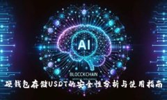硬钱包存储USDT的安全性分析与使用指南