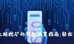 以太坊挖矿的钱包设置指南：轻松入门