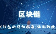 : USDT提现到钱包的详细指南：让你的数字资产更