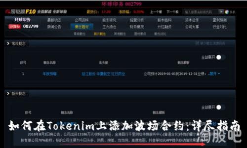 如何在Tokenim上添加波场合约：详尽指南