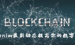 如何利用Tokenim最新动态提高你的数字资产投资技