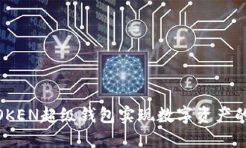 如何利用SUM TOKEN超级钱包实现数字资产的安全管理与增值