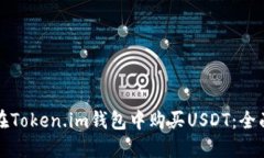 如何在Token.im钱包中购买USDT：全面指南