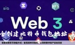 如何安全创建比特币钱包地址：新手指南