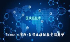 Tokenim官网：引领区块链投资新趋势