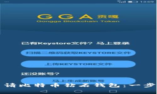 如何申请比特币钻石钱包：一步步指导