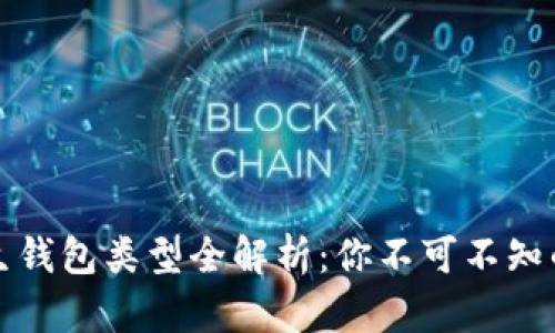 比特币及其衍生钱包类型全解析：你不可不知的数字货币钱包