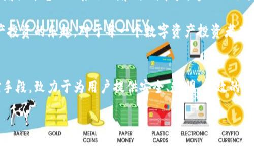 在近几年金融科技迅猛发展的背景下，许多数字资产交易平台和服务相继涌现。其中，Tokenim作为一个新兴的数字资产交易平台，是否具备风控机制，这一问题引起了不少用户的关注。那什么是风控呢？为何它在数字资产交易中如此重要？让我们一探究竟。

什么是风控？
风控，即风险控制，是指通过一系列措施和机制来识别、评估和管理潜在的风险，以防止可能对企业或用户造成经济损失或声誉损害的风险情况。对于任何一个金融交易平台而言，构建完善的风控体系是确保平台安全性和稳定性的基石。

Tokenim的风控机制
Tokenim平台在设计之初便重视风控机制的建设。首先，他们通过对交易行为的大数据分析来识别异常交易。通过分析用户的交易习惯、资产变动和市场波动，Tokenim能够快速识别出潜在的欺诈行为。

此外，Tokenim还和全球多个知名的反洗钱（AML）和客户身份识别（KYC）解决方案提供商合作。这一做法不仅能够有效降低洗钱风险，还能够确保平台上的交易是透明和合法的。

而且，Tokenim在用户资产安全方面也不遗余力。他们实施了多层次的安全防护体系，包括冷钱包储存和热钱包分离，以最大限度地降低黑客攻击的风险。你是不是也这么认为，科技的快速发展使得安全风险无处不在？为了保护投资者的资产，Tokenim在安全方面的投入显得尤为重要。

用户体验与风控的平衡
很多用户可能会问，风控措施是否会影响他们的交易体验？确实，过于严格的风控措施可能会让用户感到不便。但Tokenim在这方面做了严格的平衡。

在保证安全的前提下，Tokenim设计了一套便捷的风控流程。用户在进行交易时，只需经过简单的身份验证和风险评估，就能够快速完成交易。这种高效又安全的体验，不仅减少了用户的等待时间，也提高了平台的交易量。

 Tokenim如何应对市场波动？
作为一个数字资产交易平台，Tokenim在市场波动方面也具备一定的应对措施。市场不稳定可能带来巨大的风险，尤其是在突然的价格变动下，交易平台的流动性风险将更加突出。Tokenim通过设置止损和止盈机制，帮助用户在市场波动时及时调整策略，维护资金安全。

此外，Tokenim定期推出市场分析报告，帮助用户了解市况，从而做出更明智的投资决策。用户看完这些报告后，会不会觉得对未来的投资计划更加自信呢？毕竟，信息的透明有助于减少不必要的恐慌和焦虑。

真实案例分析
为了更直观地展示Tokenim的风控效果，我们可以看看一些真实的案例。比如，有用户在Tokenim进行了一笔大额交易，随后发现市场瞬间波动，价格大幅下跌。在这样的情况下，Tokenim的风控系统及时发送了风险提示，建议用户采取止损措施。有许多用户表示，通过这种实时的风险提示，他们成功避免了重大经济损失。

用户反馈与改进措施
Tokenim一直以来非常重视用户的反馈。他们针对用户在使用过程中遇到的风控问题进行调研，并积极采纳建议进行改进。有的用户提出在某些交易情况下，反馈的速度可以再快一些。Tokenim抓住这一点，了系统，将风险提示的响应时间大大缩短。

平台的不断改进也体现在用户界面上，他们在进行风险提示时，不仅使用简单易懂的图标表示，更提供了详细的解读文案。这样设计的目的就是希望用户能够轻松理解，进而采取相应的措施。所以，你是否认为，用户反馈在风控机制的完善中是不可或缺的呢？

未来展望
在充满挑战和竞争的数字资产市场中，Tokenim将继续致力于提升其风控能力。他们计划引入更先进的机器学习和人工智能算法，进一步增强平台的风险识别和预判能力。这不仅会提高平台的安全性，也会提升用户的交易体验。

总的来说，Tokenim在风控方面的努力是显而易见的。它能够在保障用户资产安全的同时，提供高效便捷的交易体验，令用户享受数字资产投资的乐趣。对于每一个数字资产投资者而言，选择一个风控能力强大的平台，绝对是明智之举。你是否愿意了解更多关于Tokenim的资讯，进一步探索这个平台的潜力呢？

结语
在信息科技飞速发展的今天，风控机制不仅仅是金融市场的一道安全防线，更是每个投资者心灵的一块安心之石。Tokenim通过不断风控手段，致力于为用户提供安全、透明、高效的交易体验。希望越来越多的用户能够意识到风控的重要性，选择合适的平台进行投资，从而迎来财富增长的一天。

Tokenim: 数字资产交易中的风控机制探索