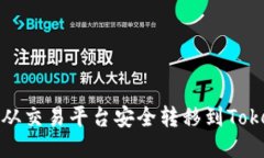 如何将币从交易平台安全转移到Tokenim钱包