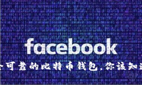 选择安全可靠的比特币钱包，你该知道的事情