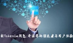 全面解析Tokenim钱包：开源界的领先者与用户体验