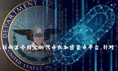 看起来您可能是在提到关于区块链或加密货币方面的问题，