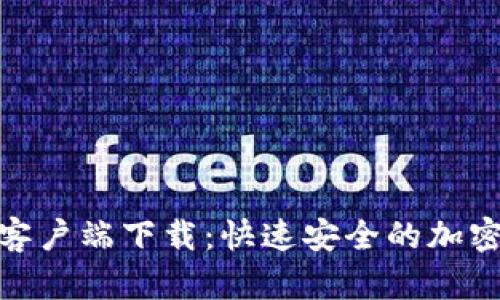 Tokenim安卓客户端下载：快速安全的加密货币交易平台