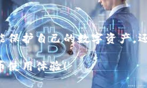 viaoti比特币钱包地址详解：了解你的数字资产身份/viaoti
比特币钱包, 比特币地址, 数字资产, 加密货币/guanjianci

引言
随着数字货币的迅猛发展，比特币作为最著名的加密货币，吸引了越来越多的用户和投资者。然而，许多新手在使用比特币时常常会面临一个问题，那就是“比特币钱包的地址究竟是什么？”在接下来的篇幅中，我们将深入探讨比特币钱包的地址是什么、如何获取、以及它在比特币交易中的重要性。

什么是比特币钱包地址？
比特币钱包地址可以视为你在加密货币世界中的“账号”或“身份证”。它是由一串字母和数字随机组合而成的字符串，用于接收和发送比特币。当你要向其他用户转账比特币时，必须提供你的钱包地址。你是否曾想过，为什么比特币地址如此重要？正因为它们是构建比特币生态系统的基础。

比特币钱包地址的组成
比特币地址通常由一到三十几字符组成，最常见的有45个字符的类型（如以“1”或“3”开头），也有更早期的版本以“1”开头的地址，这种典型的格式被称作P2PKH（支付到公钥哈希）。另外，随着技术的发展，出现了以“bc1”开头的SegWit地址，这种地址提供了更低的交易费用和更好的效率。

如何获取比特币钱包地址？
获取比特币钱包地址并不复杂，你可以通过以下几个步骤轻松完成：
ul
    listrong选择一个比特币钱包：/strong 你可以选择硬件钱包、软件钱包或者在线钱包。这些钱包各有优势。例如，硬件钱包提供高级别的安全性，而软件钱包则更加方便。/li
    listrong注册并设置钱包：/strong 完成下载或购买后，需要注册一个账户并设置一个强密码。这一步骤非常重要，因为你的钱包安全直接影响到比特币的安全。/li
    listrong生成钱包地址：/strong 通常，钱包在创建时会自动生成一个或多个比特币地址。你可以在钱包中找到并复制这个地址，备份是个好习惯。/li
/ul
看到这些步骤后，你是否也渴望拥有自己的比特币钱包地址呢？无论你是投资者还是区块链爱好者，拥有一个钱包地址都是开启加密货币世界的第一步。

比特币钱包地址的重要性
比特币钱包地址不仅仅是接收和发送比特币的工具，更是保障你的数字资产安全的关键所在。地址的唯一性保证了每个用户的交易透明且可追溯。你是否有想过，如果没有这种机制，比特币将如何在全球范围内顺畅运行？
在交易时，确保地址的正确性至关重要。任何字符的错误都有可能导致资金的永久损失。随着比特币价格的波动，你的资产安全无疑是最大的关切之一。如何确保你的比特币地址安全呢？

如何安全使用比特币钱包地址？
要保证你的比特币钱包地址安全，请遵循以下几个建议：
ul
    listrong定期备份：/strong确保钱包备份得当。这能够在设备丢失或故障时，保护你的资产。/li
    listrong启用双重验证：/strong许多钱包和交易所支持双重验证功能。这增加了你账号安全的层次。/li
    listrong小心公共Wi-Fi：/strong在使用公共Wi-Fi进行交易时尤其要小心，黑客可能会捕获你的信息。/li
/ul
如此一来，你是不是也觉得拥有一个比特币钱包的同时，还需要提升安全意识呢？安全使用比特币钱包是每位持有者的责任。

比特币地址的隐私保护
比特币交易的一个独特之处在于匿名性。虽然交易是公开的，但借助地址的随机性，你的身份不会轻易暴露。然而，随着技术的进步与区块链分析技术的发展，用户的隐私正受到挑战。为了更好地保护隐私，使用不同的钱包地址进行交易非常重要。同样地，借助先进的隐私币，如门罗币或Zcash，可以实现更高程度的隐私保护。

常见问题解答
h41. 比特币地址可以更改吗？/h4
是的，比特币地址是可以更改的。每次你创建新的交易时，建议使用新的地址，确保你的隐私安全。

h42. 如何找回丢失的钱包地址？/h4
如果你丢失了钱包地址，通常可以通过恢复助记词或私钥找到。确保在设置钱包时将这些信息保存在安全的地方。

h43. 比特币地址是否会失效？/h4
一般情况下，比特币地址不会失效，但如果你在长时间内没有使用，可能会被认为是闲置地址，且相关的交易记录会受到影响。

总结
比特币钱包地址是你在加密货币世界的唯一身份凭证，理应引起我们的重视。通过了解比特币钱包地址的特性、获取方法和安全使用建议，我们不仅能保护自己的数字资产，还能在这个充满机遇的市场中自信地进取。你准备好开启自己的比特币之旅了吗？

无论是在投资、交易还是日常使用，合理选择和管理比特币钱包地址都是非常重要的。希望你能在这些内容中找到对你有帮助的信息，提升你的比特币使用体验！