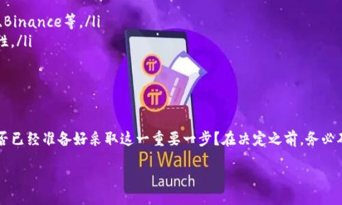 关于“tokenim能注销吗”这个问题，我们可以从多个方面来探讨。以下是一些相关的内容，以便为你提供更全面的信息。

什么是Tokenim？
Tokenim是一个数字资产管理平台，致力于为用户提供便捷的区块链资产管理服务。在这个平台上，用户可以方便地进行数字货币的买卖、存储和投资。随着区块链技术的不断发展，越来越多的人开始关注和使用这样的数字资产管理工具。

Tokenim的账户注销功能
那么，关于Tokenim的注销功能，你是不是也有疑问？注销账户对许多人来说意味着结束一段线上旅程，比如放弃过去的投资或是解除一个曾经的合作。对于想要终止与Tokenim服务关系的用户，了解注销过程显得尤为重要。

如何注销Tokenim账户？
注销Tokenim账户的具体步骤可能会因平台的更新而有所不同。但一般来说，注销账户的步骤大致如下：
ol
    li登录你的Tokenim账户。/li
    li导航至账户设置或个性化页面。/li
    li查找注销或关闭账户的选项。/li
    li根据提示，完成身份证明和安全验证。/li
    li确认注销请求，等待平台的最终审核。/li
/ol

在此过程中，你是否思考过注销账户对你未来数字资产管理的影响？注销之后，平台会删除与该账户相关的所有信息，包括你的交易历史和资产记录。因此，务必在做出决定前，保证已经备份好必要的数据。

注销账户的后果
你是否曾考虑过注销账户的后果？在决定注销Tokenim账户之前，理解这些后果是十分必要的。通常，如下几点是需要注意的：
ul
    listrong资产处理：/strong在注销账户之前，你需要先处理你的数字资产，包括提取、转移或兑换。/li
    listrong信息丢失：/strong所有账户数据一旦注销，通常无法恢复。/li
    listrong未来使用限制：/strong再次注册可能会受限于原账户的注销情况，部分信息可能无法重新使用。/li
/ul

注销后如何管理数字资产？
即使在注销Tokenim账户后，你仍有众多选择来管理你的数字资产。你是否想过其他的选择模式？如：
ul
    listrong选择其他平台：/strong市场上有许多其他的数字资产管理平台可供你选择，比如Coinbase、Binance等。/li
    listrong自主管理：/strong你可以使用硬件钱包等方式自主管理你的数字资产，确保安全性与私密性。/li
    listrong分散投资：/strong尝试在不同的投资渠道中分散资产，例如房地产、股票、黄金等。/li
/ul

总结
注销Tokenim账户的决定并非易事，需要考虑多个方面，包括你的资产、安全性以及未来的投资计划。你是否已经准备好采取这一重要一步？在决定之前，务必确保你了解整个过程以及可能带来的影响。希望以上信息能对你理解Tokenim账户的注销问题有所帮助。 

გაზრდა 2300 სიტყვამდე