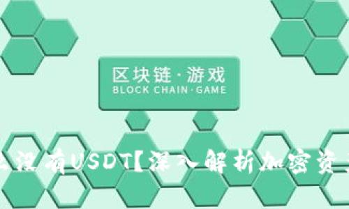 冷钱包为什么没有USDT？深入解析加密资产的存储方式