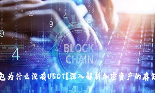 冷钱包为什么没有USDT？深入解析加密资产的存储方式