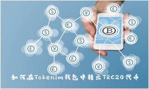 如何在Tokenim钱包中转出TRC20代币