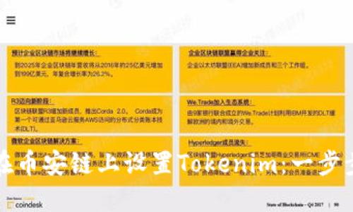 如何在币安链上设置Tokenim：一步步指南
