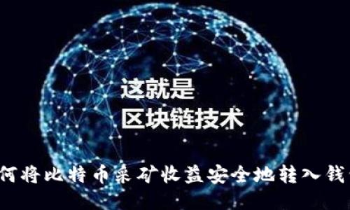 如何将比特币采矿收益安全地转入钱包？