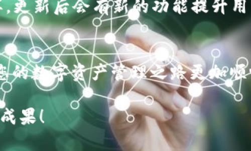 baozi苹果电脑怎么下载Tokenim？详细步骤与技巧分享/baozi  
Tokenim, 苹果电脑, 下载, 使用教程/guanjianci  

引言  
在如今这个数字化的时代，越来越多的人开始关注和使用各种数字货币和区块链相关的应用软件。在这其中，Tokenim作为一款流行的数字资产管理工具，受到了很多用户的青睐。那么，苹果电脑用户该如何下载Tokenim呢？本文将为您提供详细的下载流程及使用技巧，同时分享一些实用的小窍门，以帮助您更好地理解和使用这款软件。

Tokenim是什么？  
在深入下载流程前，您是否了解Tokenim的功能和特点？作为一款多功能的数字资产管理应用，Tokenim不仅可以用于管理和交易各类数字货币，还具备强大的安全功能，能够帮助用户有效保护自己的资产。无论您是新手还是资深玩家，Tokenim都能满足您的需求。

下载Tokenim的准备工作  
在下载安装Tokenim之前，请确保您的苹果设备满足以下基本要求：
ul
    li您正在使用的Mac型号应为2015年及以后发布的机型。/li
    li操作系统需为最新版本的macOS，以确保兼容性。/li
    li确保您的网络连接稳定，以便顺利下载和安装。/li
/ul

如何在苹果电脑上下载Tokenim？  
现在让我们开始下载Tokenim的具体步骤：

h4步骤一：访问官方网站/h4  
首先，打开您的网页浏览器，搜索“Tokenim官方网站”，访问官方网站以获取最新版本的下载链接。确保您访问的是官方网站，以保障软件下载的安全性。您是不是听说过许多来自第三方网站的潜在风险？为了安心起见，最好从官方渠道获取软件。

h4步骤二：找到下载链接/h4  
在Tokenim官方网站上，您通常可以找到“下载”或“获取Tokenim”的按钮。点击该链接，进入下载页面。会有明确的指引，告诉您如何选择合适的版本进行下载。需要注意的是，有些网站可能会提供多个版本供选择，确保选择适合Mac的版本。

h4步骤三：保存安装包/h4  
点击下载链接后，浏览器会提示您保存文件，选择适合的保存位置，通常建议保存在“下载”文件夹中。您有没有想过，下载速度慢时该怎么办？您可以尝试更换网络或等待高峰期过后再试，通常可以提高下载速度。

h4步骤四：安装Tokenim/h4  
下载完成后，找到下载的文件并双击打开安装包。这时您会看到Tokenim的安装向导，按照其中的提示逐步安装即可。在安装过程中，系统可能会要求您权限确认，允许相关操作，以保证Tokenim正常运行。系统的这些安全措施，你是否觉得有时候很麻烦，但却是为了我们的安全着想呢？

h4步骤五：启动Tokenim/h4  
安装完成后，可以在“应用程序”文件夹中找到Tokenim的应用图标，双击启动它。首次使用时，系统可能会提示您授予一些必要的权限，这些都是为了确保软件能够正常工作。

使用Tokenim的一些小技巧  
现在您已经成功下载并安装了Tokenim，接下来我们来聊聊如何高效使用这款软件，让您的数字资产管理更得心应手。

h4小技巧一：设置安全选项/h4  
在使用Tokenim之前，您应当认真设置安全选项，比如设定强密码、启用双因素认证等。这些措施能有效防止不必要的损失或数据泄露。你是否认为安全性重要？当然，安全是数字资产管理的重中之重。

h4小技巧二：定期备份数据/h4  
数字资产是无形的，但它的重要性却是毋庸置疑的。定期对Tokenim中的数据进行备份，将数据保存在外部存储设备或云端，这样一来，即便不幸遭遇意外，也能迅速恢复。你会不会产生这样的疑问：数据备份究竟有多重要？想想看，一旦丢失资产，将给你带来多大的损失。

h4小技巧三：熟悉软件界面/h4  
新手用户在初始阶段可能会对软件界面感到陌生，因此花些时间熟悉软件的各个功能和布局是非常重要的。您可以观看官网提供的使用教程视频，或者查找相关的用户手册。这种准备工作会让您在后续的使用中事半功倍，你不是很想快速上手吗？

h4小技巧四：保持软件更新/h4  
定期检查Tokenim是否有更新，及时更新到最新版本以获得最佳的功能和安全性。一起想想，我们平时的手机、软件更新，那些新功能吸引你去下载吗？Tokenim也是一样，更新后会有新的功能提升用户体验。

总结  
下载和使用Tokenim并不复杂，只要按照上面的步骤轻松操作，便能够在苹果电脑上顺利完成下载并享受其带来的便利。希望本文为您提供的指南能助您一臂之力，使您的数字资产管理之路更加顺畅。对于任何新手而言，熟悉工具并不断探索使用的技巧，才能让我们在数字货币的浪潮中立足。您觉得这些技巧是否适合您呢？欢迎您留下评论与我们分享您的想法！ 

在这数字化的时代中，管理好自己的数字资产无疑是非常重要的。借助Tokenim，您能将手中的数字资产尽在掌控之中。愿您在数字资产的世界中一路顺利，收获丰硕的成果！