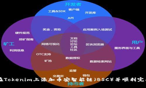 如何在Tokenim上添加币安智能链（BSC）并顺利完成交易