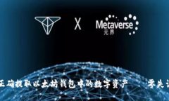 如何正确提取以太坊钱包中的数字资产——零失