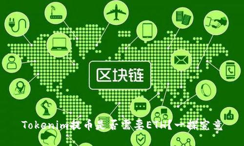 Tokenim提币是否需要ETH？一探究竟