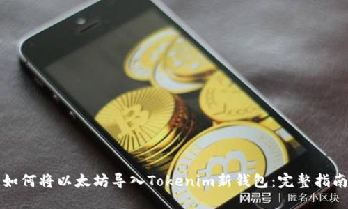 如何将以太坊导入Tokenim新钱包：完整指南