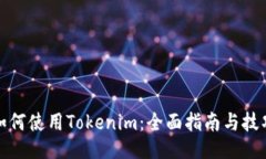 如何使用Tokenim：全面指南与技巧