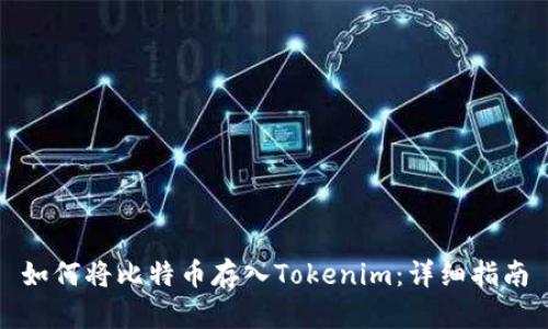 如何将比特币存入Tokenim：详细指南