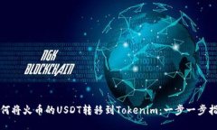 如何将火币的USDT转移到Tokenim：一步一步指南