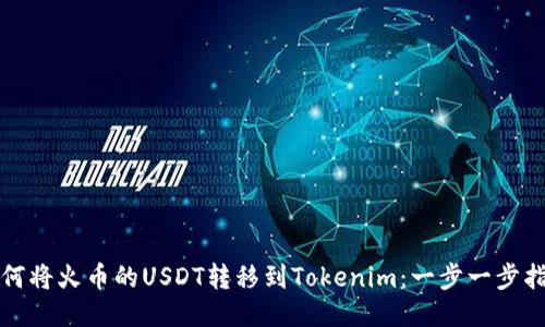 如何将火币的USDT转移到Tokenim：一步一步指南