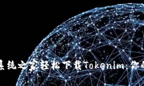 如何通过系统之家轻松下载Tokenim：你的实用指南
